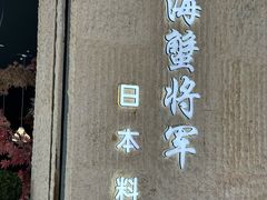 -耕海蟹将军(万象城店)