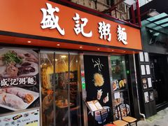 门面-盛记粥面(佐敦店)