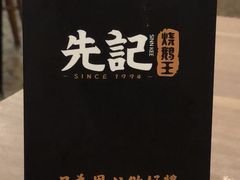 -先记烧鹅王·本地粤菜(福永店)