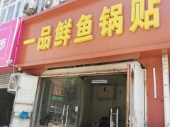 门面-一品鲜鱼锅贴(人民一路店)