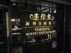 -多伦多海鲜自助餐厅(百盛购物中心三阳店)