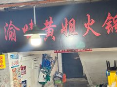 -渝味黄姐火锅(黄泥村店)