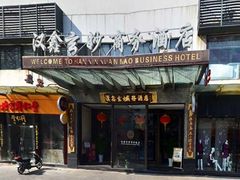 门面-天逅酒店(观前街宫巷店)