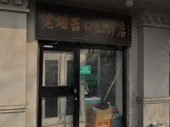 门面-老磁器口豆汁店(天坛店)