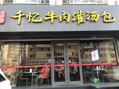 门面-千忆汤包(闽江路店)