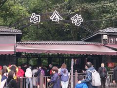 -白公馆