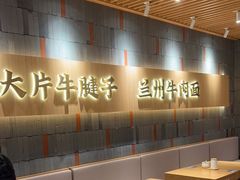 -马记永·兰州牛肉面(山姆外高桥店)