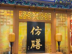 -仿膳饭庄·宫廷风味(百年传承店)