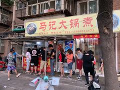 门面-马记大锅煮(总店)