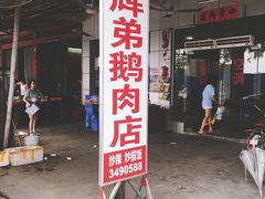 -辉弟鹅肉店