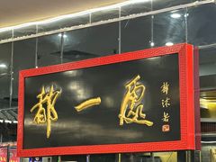 -都一处烧麦馆(前门店)