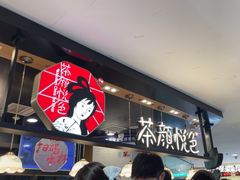 -茶颜悦色(平和堂负一楼店)