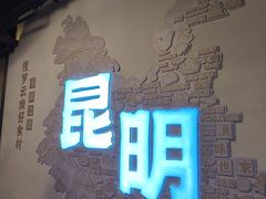 -芸南道·过桥米线(昆明老街旗舰店)