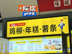 -鸡柳大人·鸡柳薯条年糕(通州万达店)