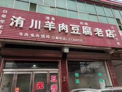 -洧川羊肉豆腐老店