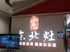 -东北灶(句容吾悦广场店)
