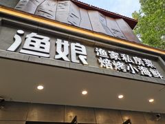 门面-渔娘渔家丹东海鲜(东直门店)