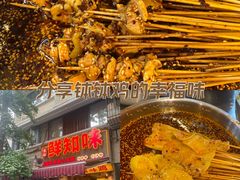 -嘉州鲜知味钵钵鸡(奎星楼店)