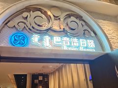 -巴音浩日娲·蒙餐(双林东路店)