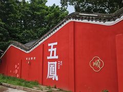 -五凤溪古镇