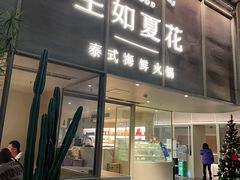 -生如夏花泰式火锅(西村黑金店)