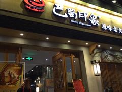 -巴蜀印象火锅(永陵总店)