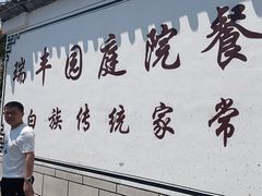 -瑞丰园庭院餐厅·白族传统家常菜