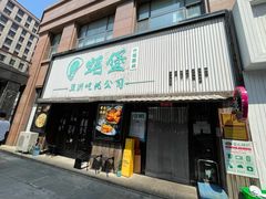-蚝堡海鲜·威海菜·海肠捞饭·烧烤·亚洲吃蚝公司(幸福门店)