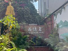 -品德宏·孔雀宴的发源地(金塔园店)