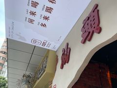 门面-茶月山·潮汕茶店(天河北店)