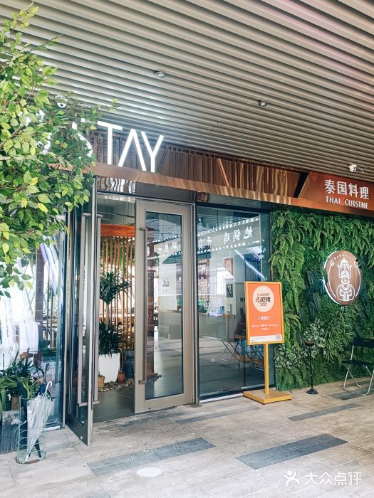 南妈stay·泰国料理图片