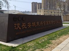 -汉长安城未央宫国家考古遗址公园