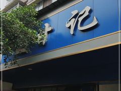 门面-甘记肥肠粉(马鞍北路店)