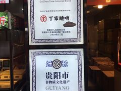 -丁家脆哨(民生路店)