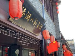 门面-溱湖八鲜菜馆