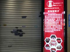 -锦泉眼镜·视光体验中心(环市西路店)