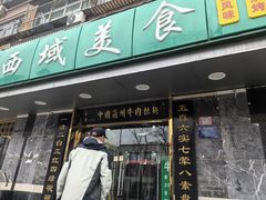 -西域美食(西直门南小街店)