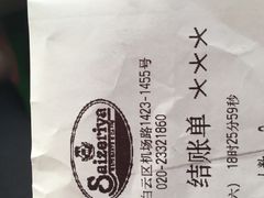 账单-萨莉亚(百信广场店)
