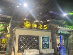-胖老汉(北京路店)