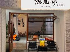 -想见你(咖啡·茶饮·甜品·江汉路店)