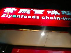 -紫燕百味鸡(青浦店)