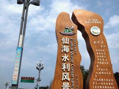 -仙海旅游度假区