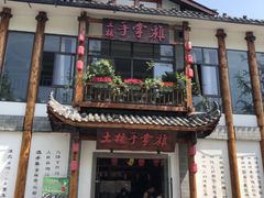 -土桥手掌鸡·26年灌县老味道(都江堰店)