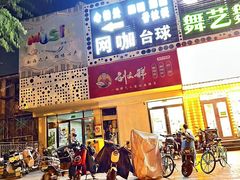 -刘文祥麻辣烫(清河毛纺路店)