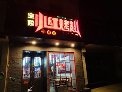 门面-小红烤翅(傅厚岗店)