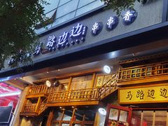 门面-马路边边串串香(双井直营店)