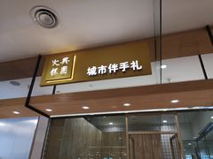 门面-阮大兴糕团(杭州西湖银泰百货店)