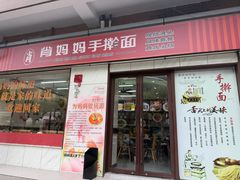 -肖妈妈手擀面(武夷店)