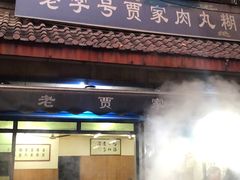 -老字号贾家肉丸糊辣汤(光明巷店)
