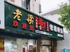 门面-梁掌门老梁干挑(凤凰路店)